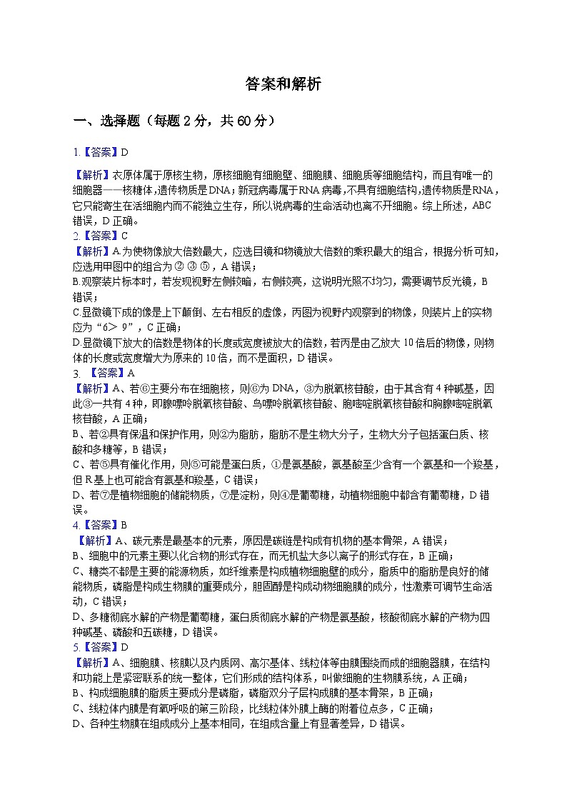 云南省大理白族自治州民族中学2023-2024学年高二上学期开学见面生物试题答案和解析第1页