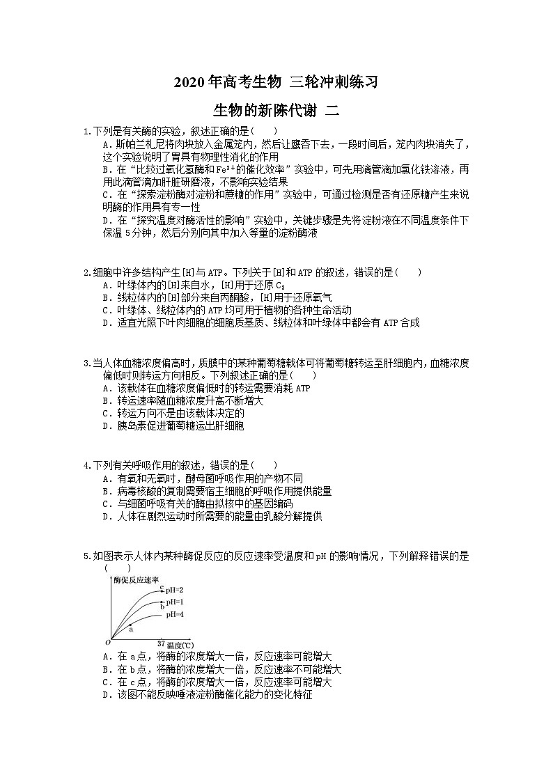 高考生物 三轮冲刺练习 生物的新陈代谢 二(20题含答案解析)第1页