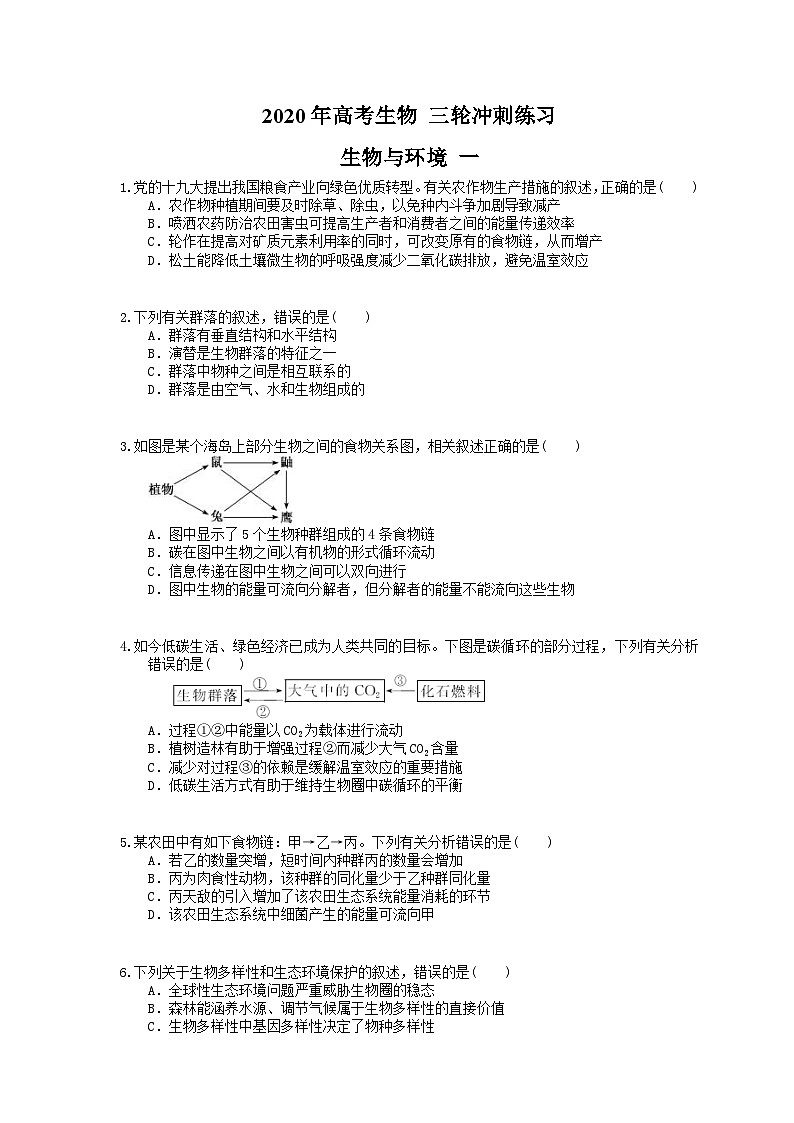 高考生物 三轮冲刺练习 生物与环境 一(20题含答案解析)第1页
