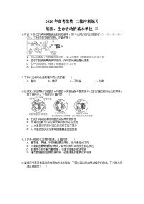 高考生物 三轮冲刺练习 细胞、生命活动的基本单位 二(20题含答案解析)