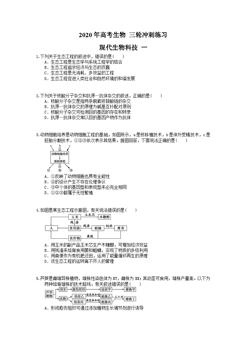 高考生物 三轮冲刺练习 现代生物科技 一(20题含答案解析)01