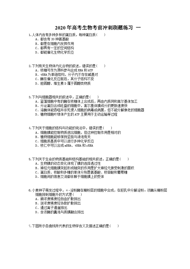 高考生物考前冲刺刷题练习 一（含答案解析）01