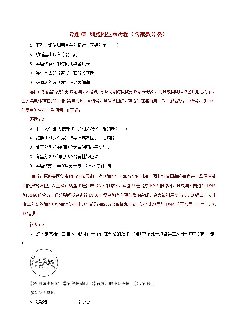 高考生物热点难点突破专题03细胞的生命历程含减数分裂热点难点突破含解析第1页