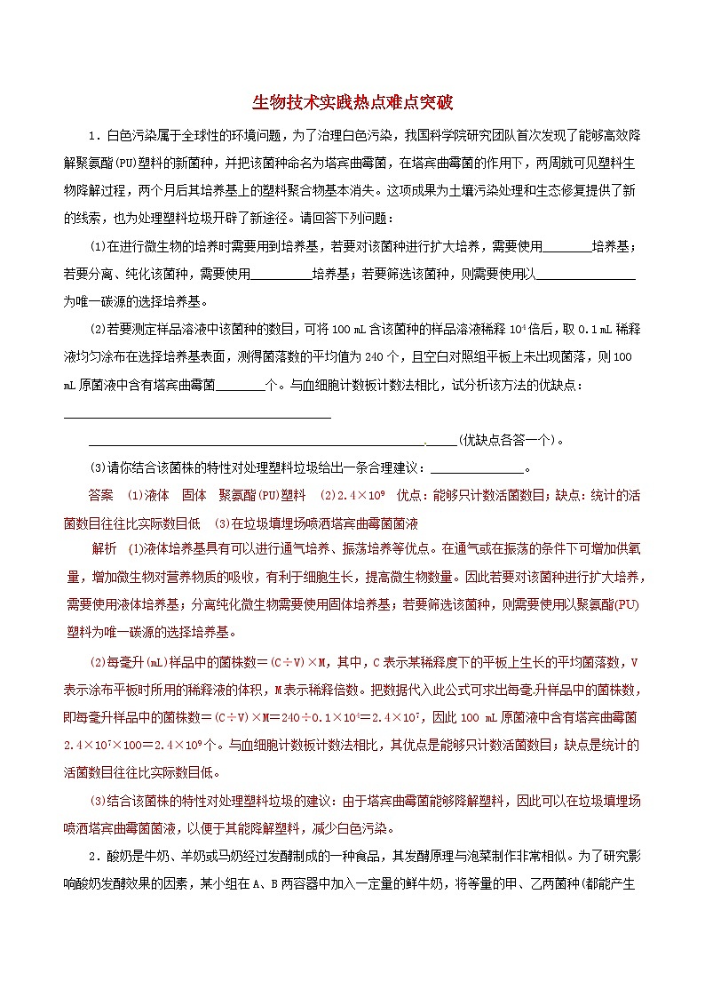 高考生物热点难点突破专题15生物技术实践热点难点突破含解析第1页