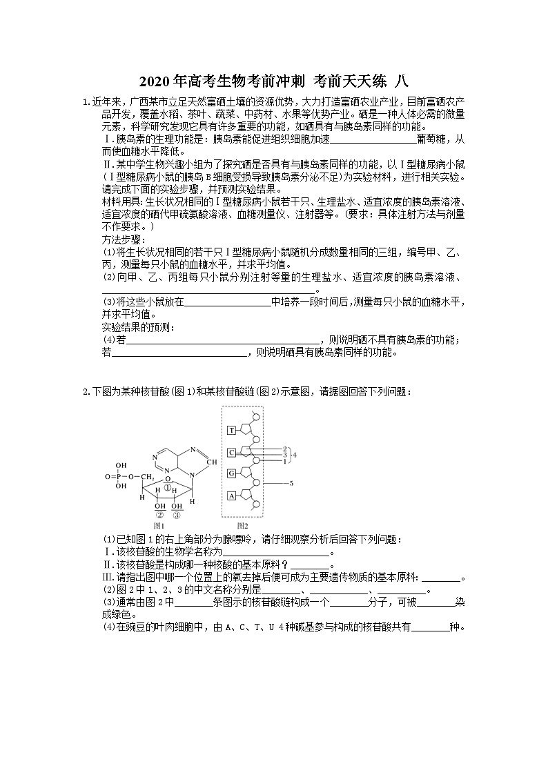 高考生物考前冲刺 考前天天练 八（含答案解析）01