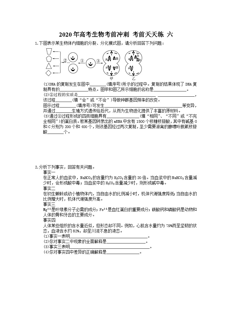 高考生物考前冲刺 考前天天练 六（含答案解析）01