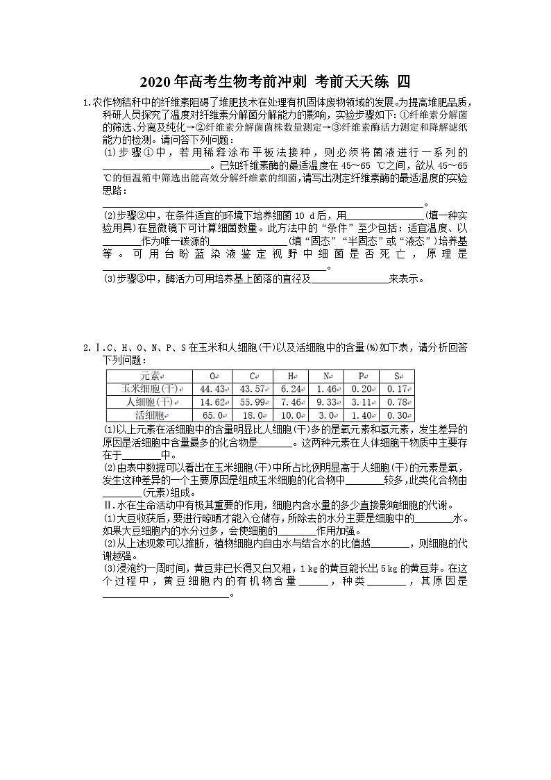 高考生物考前冲刺 考前天天练 四（含答案解析）第1页