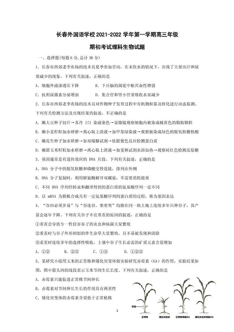 2022届吉林省长春外国语学校高三上学期期初考试生物试题 PDF版第1页