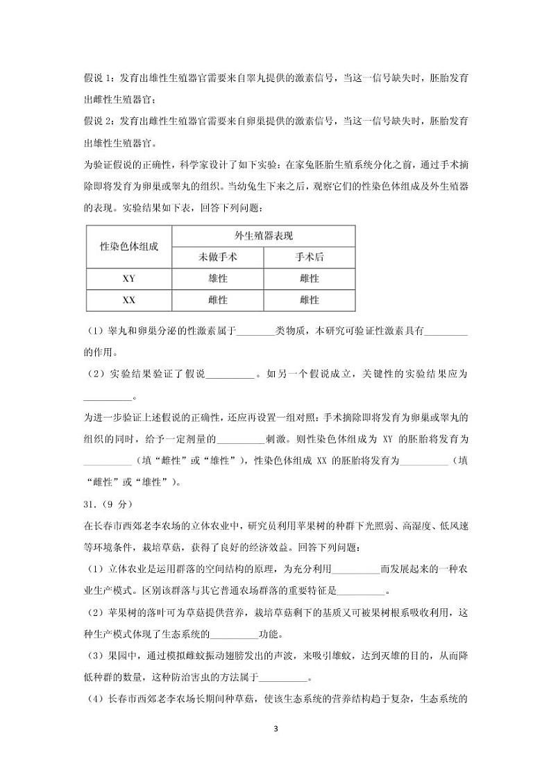 2022届吉林省长春外国语学校高三上学期期初考试生物试题 PDF版第3页