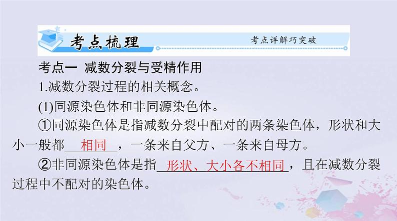 2024届高考生物一轮总复习必修2第2章基因和染色体的关系第1节减数分裂和受精作用课件第4页