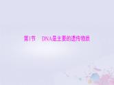 2024届高考生物一轮总复习必修2第3章基因的本质第1节DNA是主要的遗传物质课件
