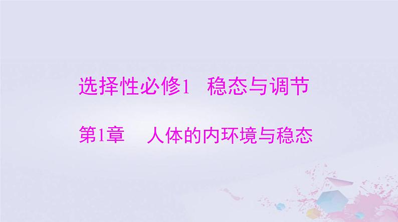 2024届高考生物一轮总复习选择性必修1第1章人体的内环境与稳态课件第1页