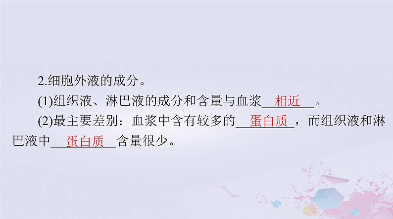 2024届高考生物一轮总复习选择性必修1第1章人体的内环境与稳态课件第6页