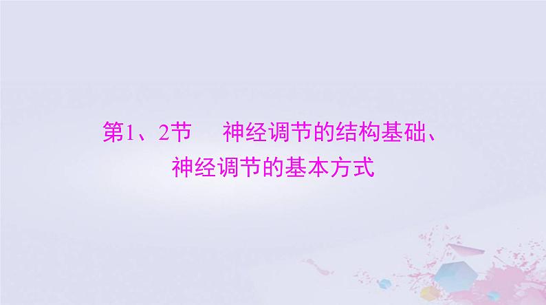 2024届高考生物一轮总复习选择性必修1第2章神经调节第12节神经调节的结构基础神经调节的基本方式课件第3页