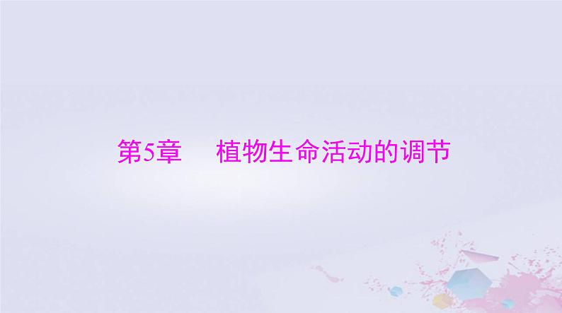 2024届高考生物一轮总复习选择性必修1第5章植物生命活动的调节课件第1页