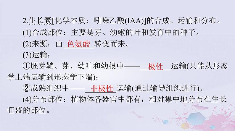 2024届高考生物一轮总复习选择性必修1第5章植物生命活动的调节课件第7页