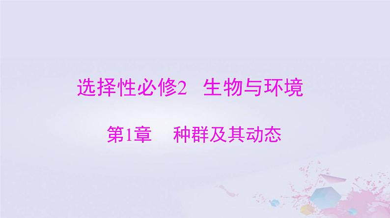 2024届高考生物一轮总复习选择性必修2第1章种群及其动态课件第1页