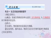 2024届高考生物一轮总复习选择性必修2第3章生态系统及其稳定性第345节生态系统的物质循环信息传递生态系统的稳定性课件