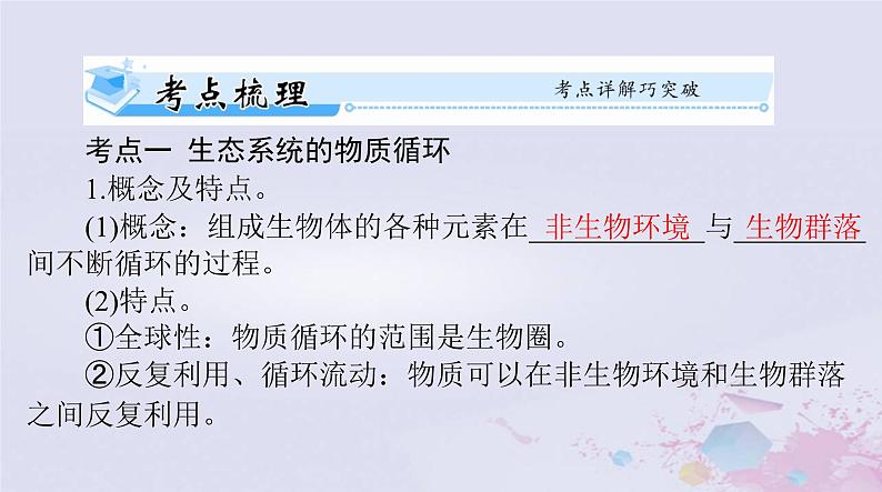 2024届高考生物一轮总复习选择性必修2第3章生态系统及其稳定性第345节生态系统的物质循环信息传递生态系统的稳定性课件02