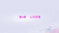 2024届高考生物一轮总复习选择性必修2第4章人与环境课件