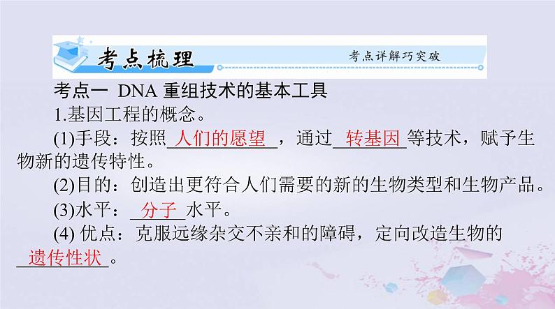 2024届高考生物一轮总复习选择性必修3第34章基因工程生物技术的安全性和伦理问题课件04