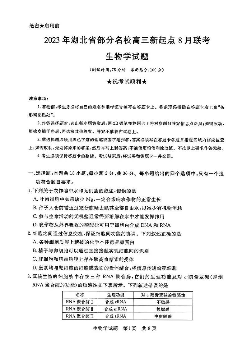 2024湖北省部分名校高三上学期新起点8月联考生物试题PDF版含答案01