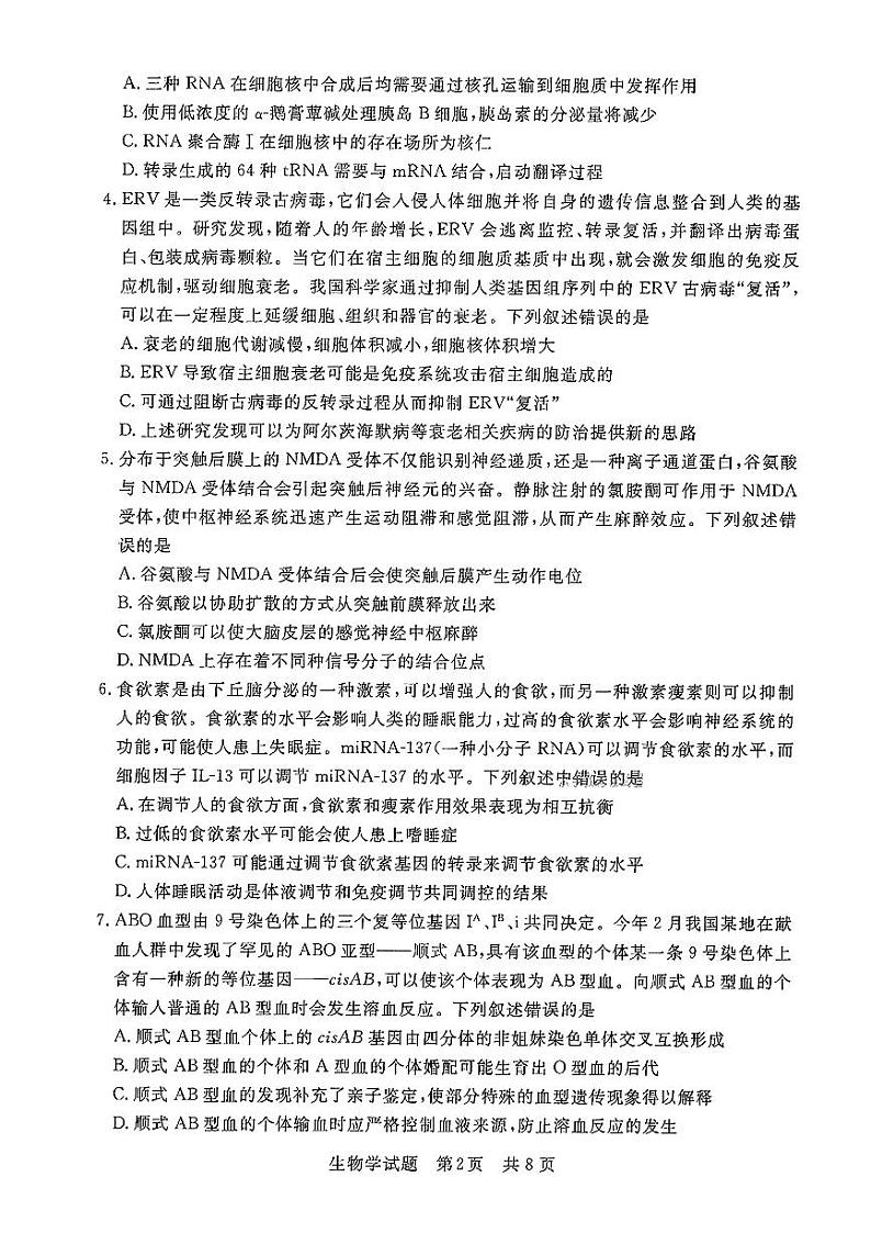 2024湖北省部分名校高三上学期新起点8月联考生物试题PDF版含答案02