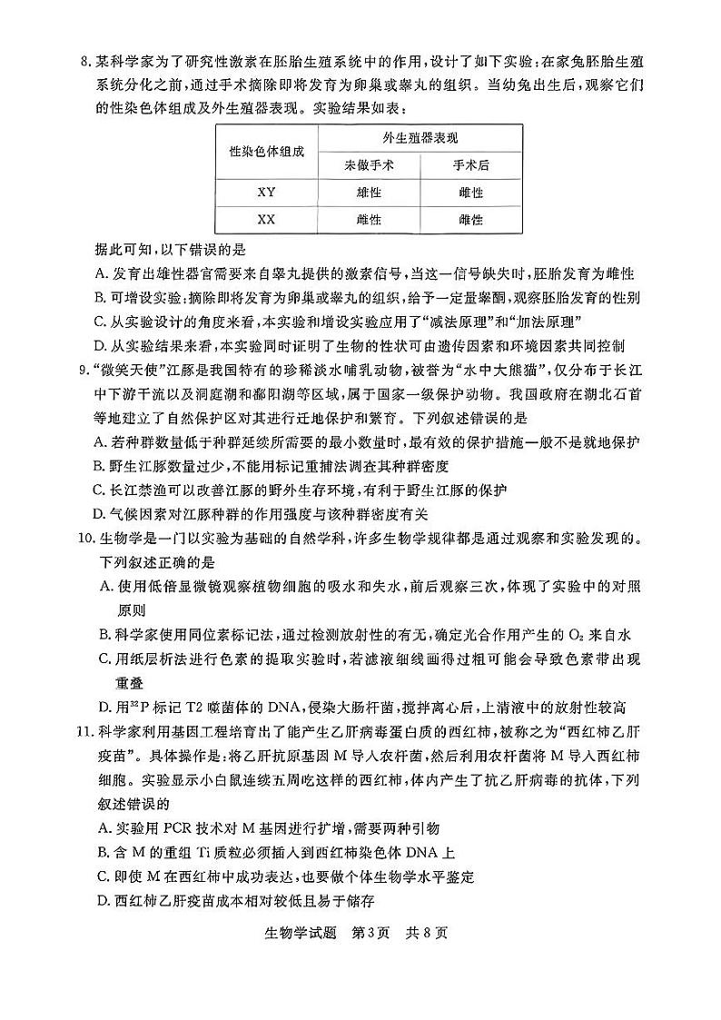 2024湖北省部分名校高三上学期新起点8月联考生物试题PDF版含答案03