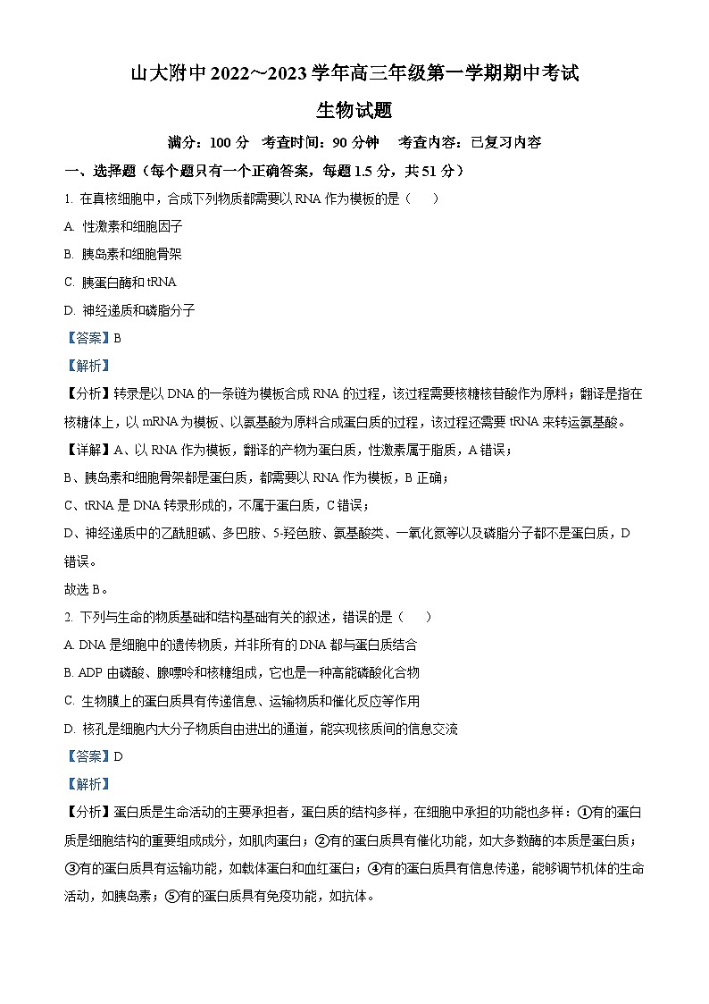 山西大学附属中学2022-2023学年高三上学期期中考试生物试题含解析第1页