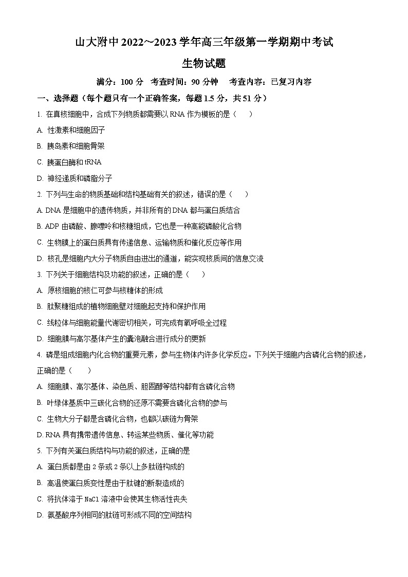 山西大学附属中学2022-2023学年高三上学期期中考试生物试题无答案第1页