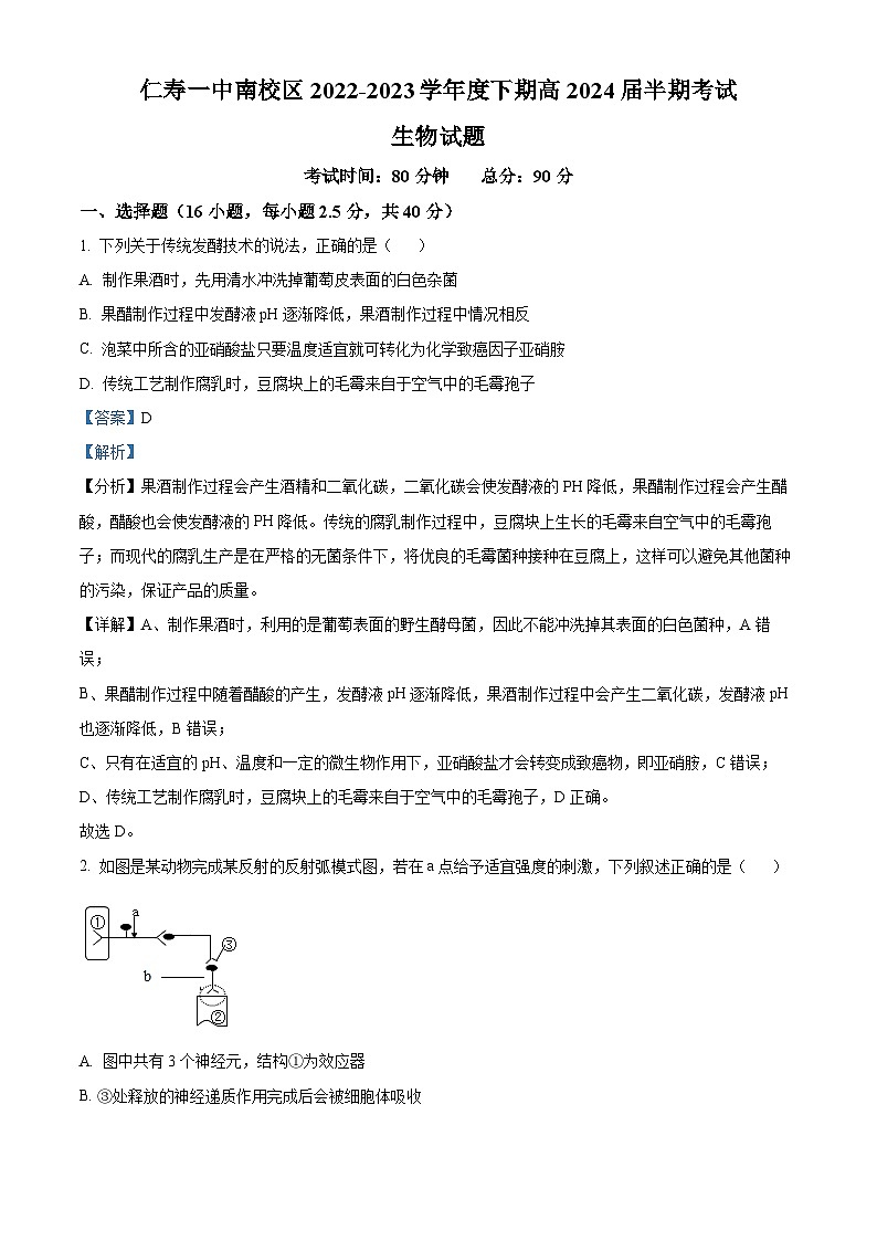 四川省眉山市仁寿一中南校区2022-2023学年高二生物下学期期中试题（Word版附解析）01