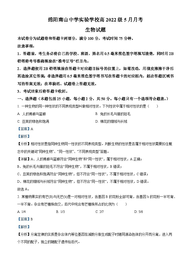 四川省绵阳市南山中学实验学校2022-2023学年高一生物下学期5月月考试题（Word版附解析）第1页