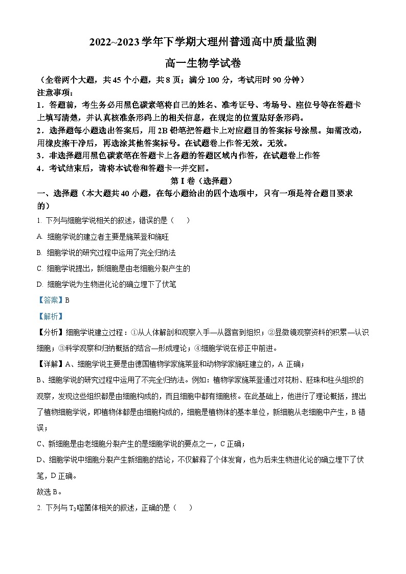 云南省大理州2022-2023学年高一生物下学期质量监测试题（Word版附解析）01