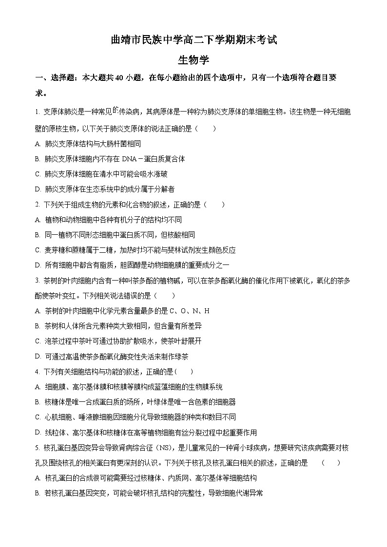 云南省曲靖市民族中学2022-2023学年高二生物下学期期末考试试题（Word版附答案）第1页