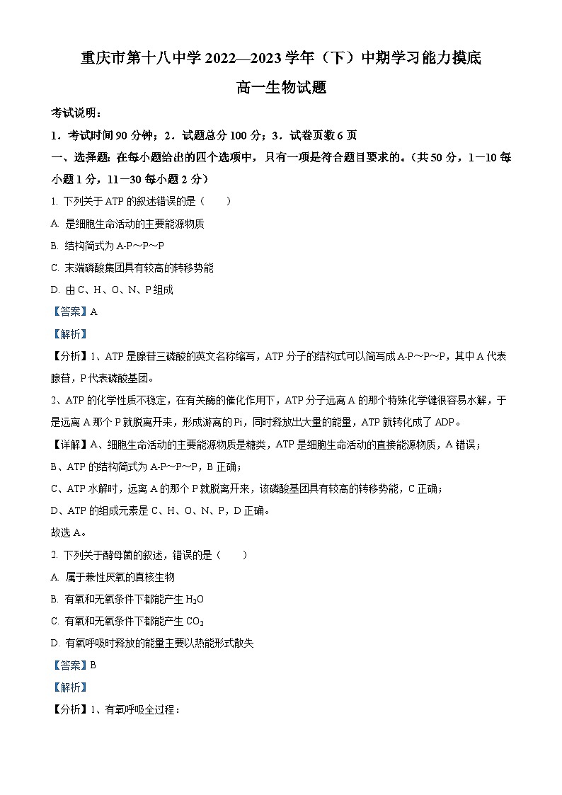 重庆市十八中2022-2023学年高一生物下学期期中试题（Word版附解析）第1页