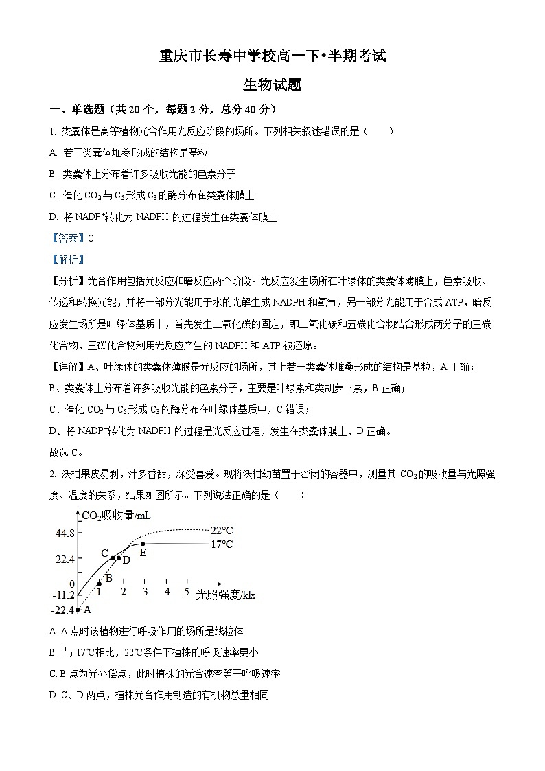 重庆市长寿中学2022-2023学年高一生物下学期4月期中试题（Word版附解析）第1页
