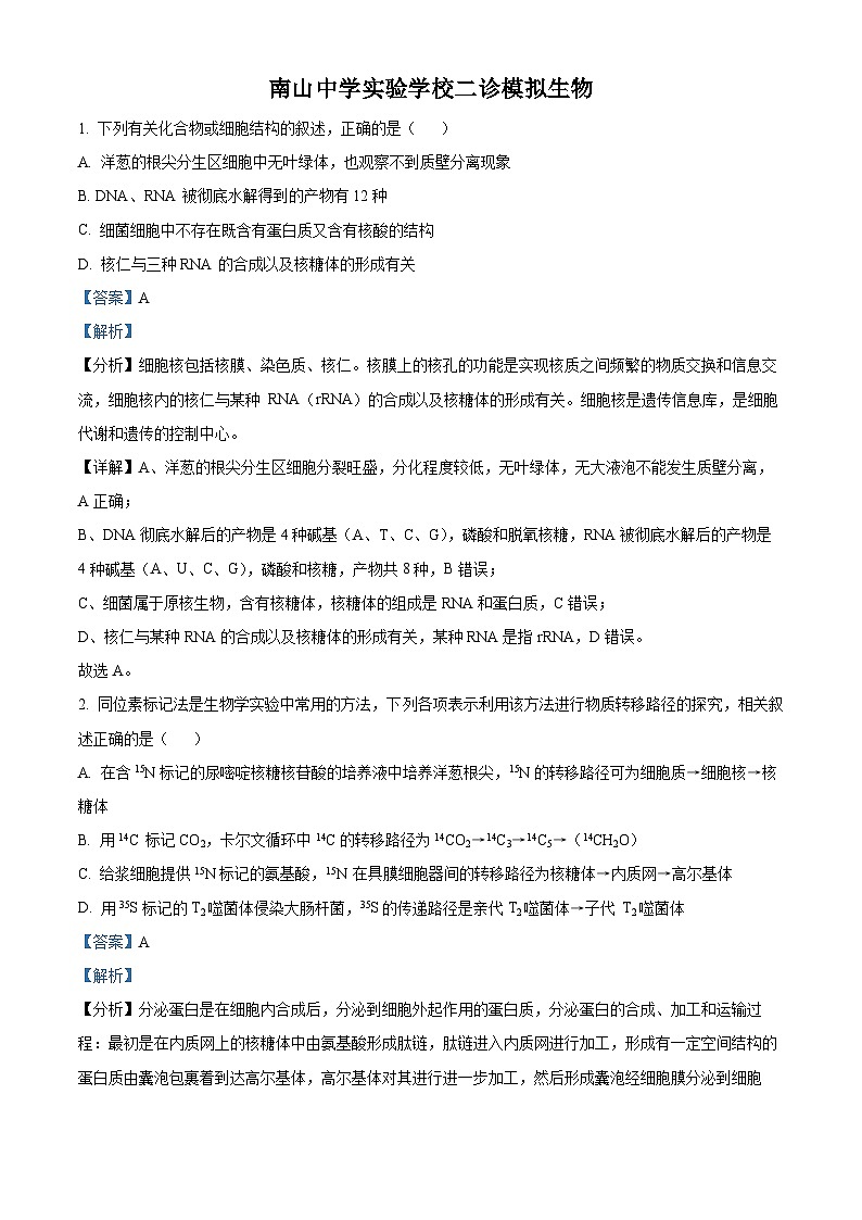 四川省绵阳市南山中学实验学校2022-2023学年高三生物上学期二诊模拟试题（Word版附解析）01