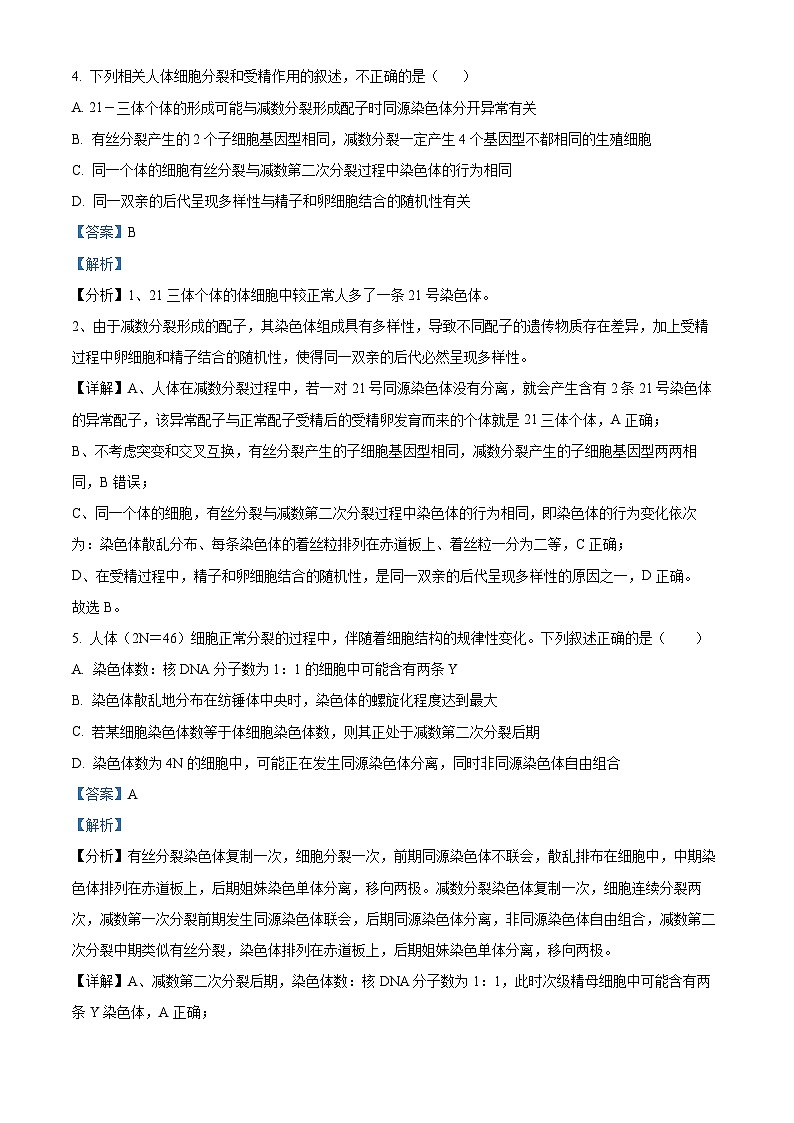 四川省绵阳市南山中学实验学校2022-2023学年高一生物下学期期中模拟试题（Word版附解析）03