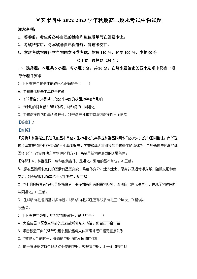 四川省宜宾市四中2022-2023学年高二生物上学期12月期末试题（Word版附解析）01