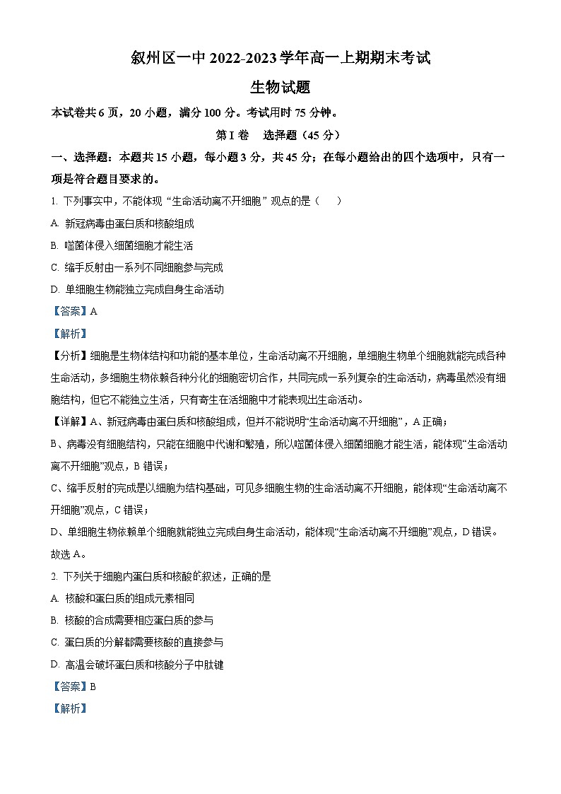 四川省宜宾市叙州区一中2022-2023学年高一生物上学期12月期末试题（Word版附解析）01
