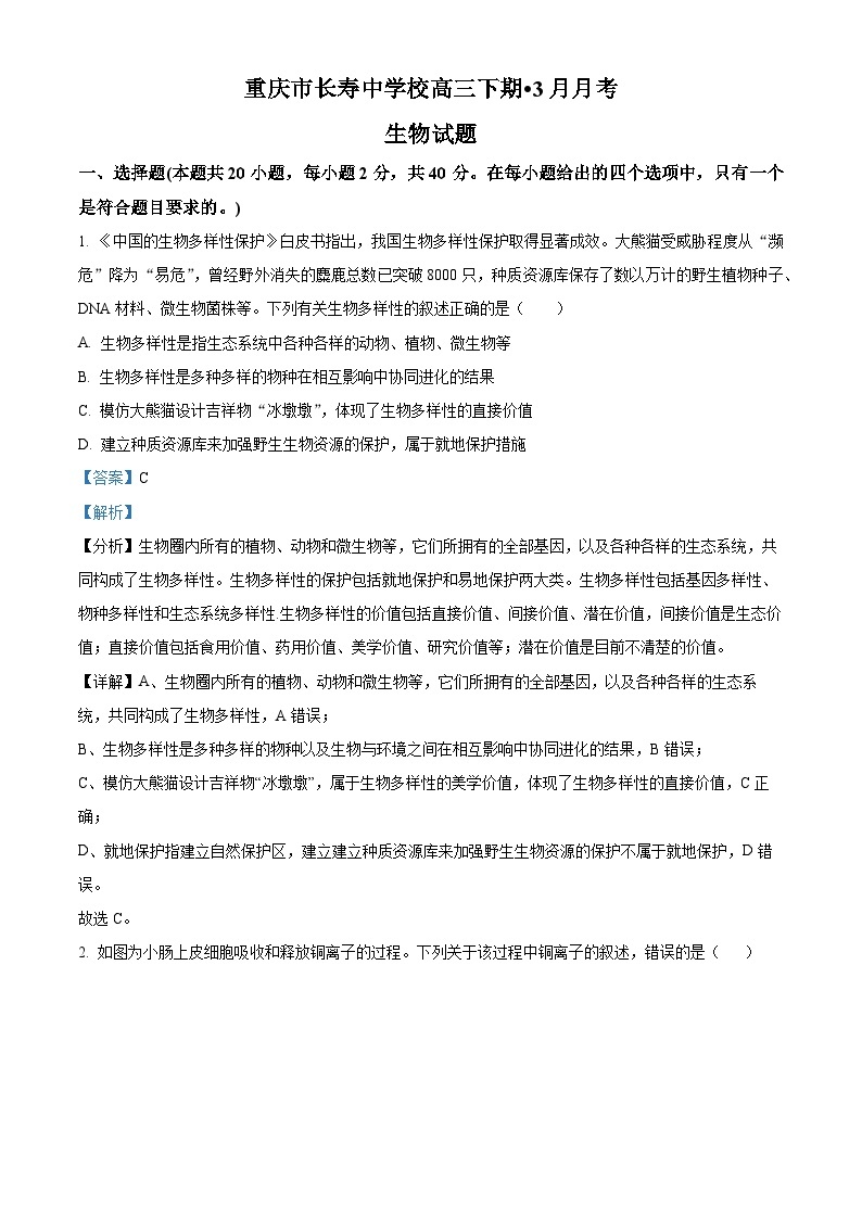 重庆市长寿中学2022-2023学年高三生物下学期3月月考试题（Word版附解析）01
