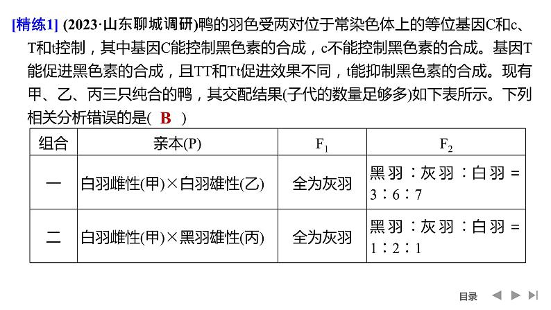 2024年高考生物大一轮必修2复习课件：第18讲　基因的自由组合定律的遗传特例分析07