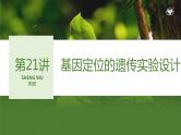 2024年高考生物大一轮必修2复习课件：第21讲　基因定位的遗传实验设计