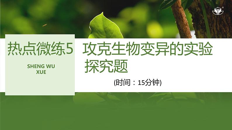 2024年高考生物大一轮必修2复习课件：热点微练5 攻克生物变异的实验探究题第1页