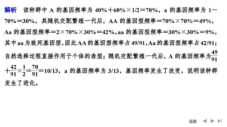 2024年高考生物大一轮必修2复习课件：微专题6 基因频率与基因型频率的计算第8页