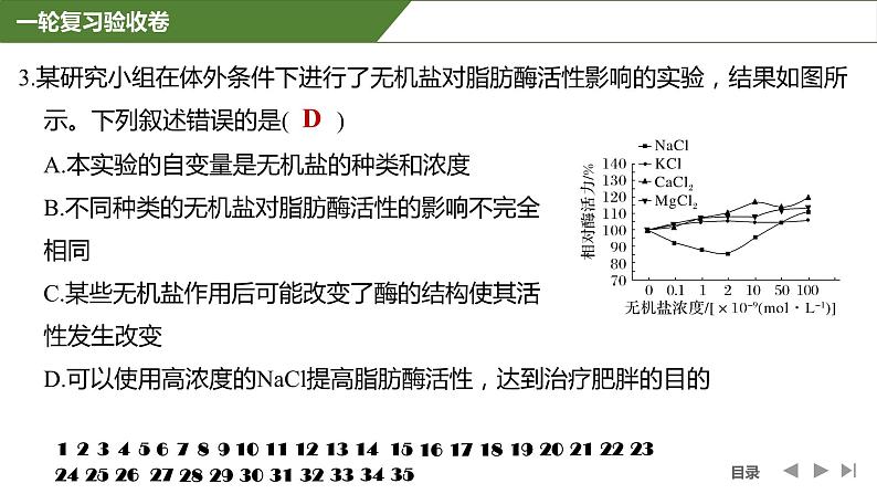 2024年高考生物大一轮复习课件：一轮复习验收卷第5页