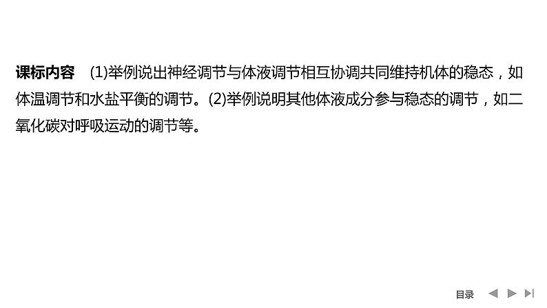 2024年高考生物大一轮选择性必修1复习课件：第33讲　体液调节与神经调节的关系02