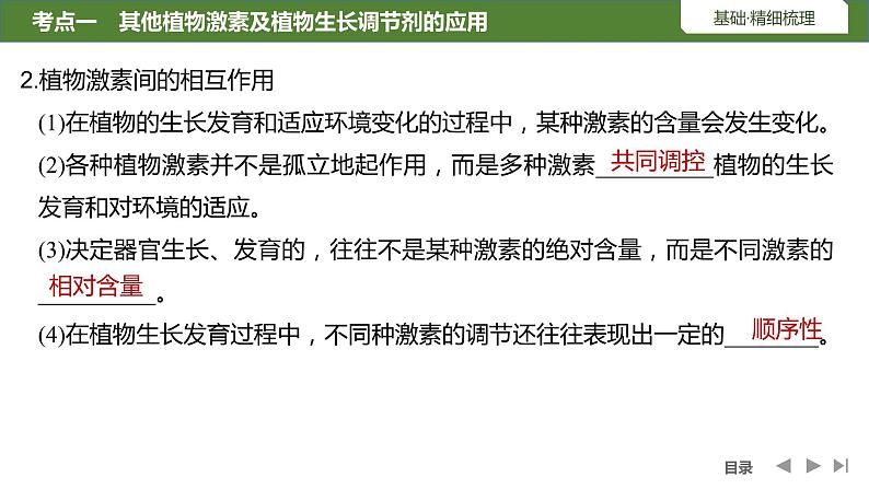 2024年高考生物大一轮选择性必修1复习课件：第37讲　其他植物激素、植物生长调节剂的应用及环境因素参与调节植物的生命活动06