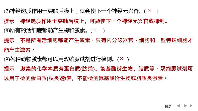 2024年高考生物大一轮选择性必修1复习课件：阶段排查 回扣落实(七)第4页