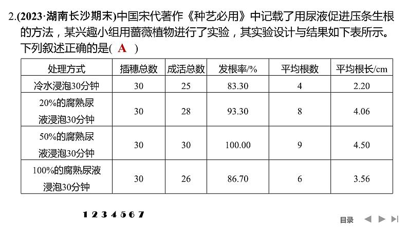 2024年高考生物大一轮选择性必修1复习课件：热点微练9 与植物激素相关的实验设计第4页